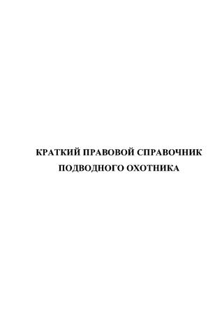 Беспредел на воде, рыб. инспекция и браконьеры-3-pdf